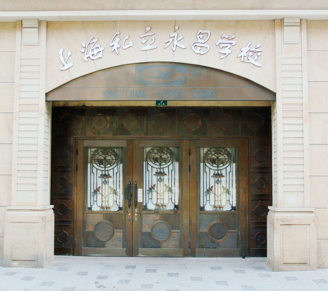 上海民办永昌学校语文老师