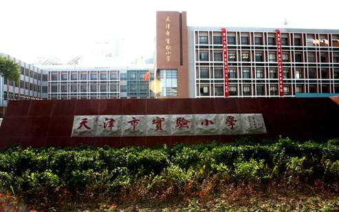 成绩优秀 天津和平区实验小学是天津市教育局唯一的直属小学,也是天津