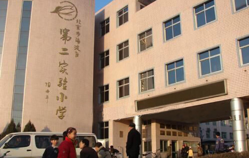 2016年北京海淀区第二实验小学教师招聘公告